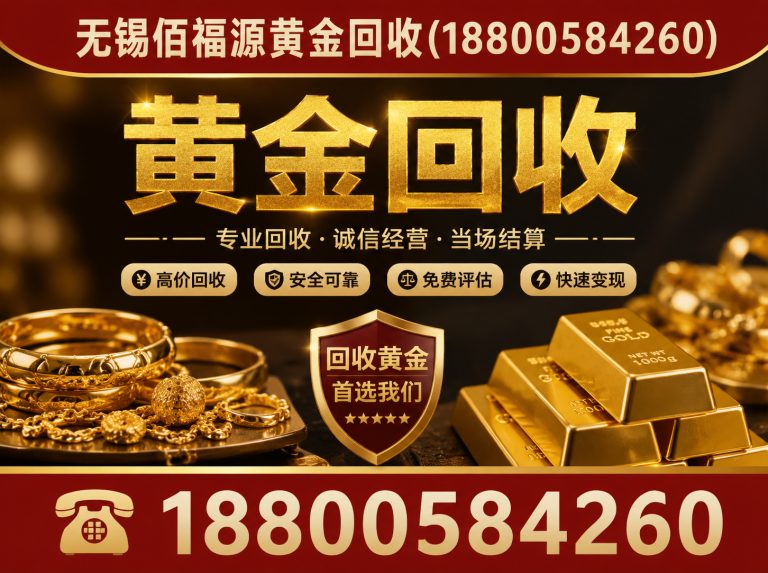 惠山区无锡黄金回收电话展示图