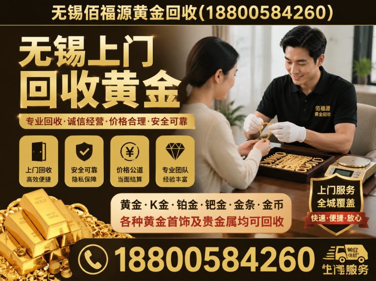 惠山区无锡佰福源黄金回收展示图